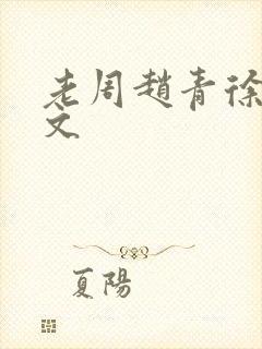老周赵青徐娅全文