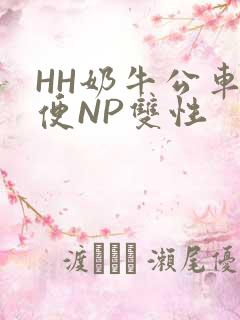HH奶牛公车坐便NP双性