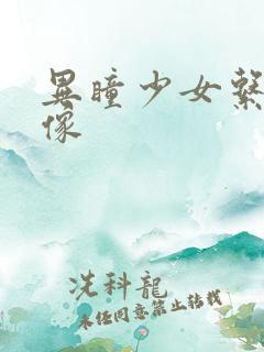 异瞳少女系列头像