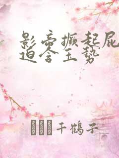 影帝撅起屁股被迫含玉势