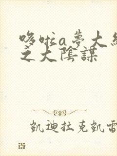 哆啦a梦大结局之大阴谋