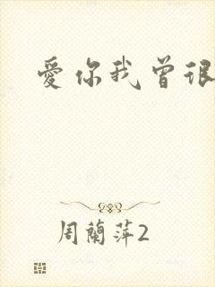 爱你我曾很悲伤