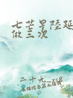 七芒星陆延被连做三次