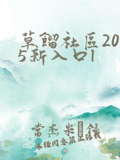 草馏社区2015新入口l