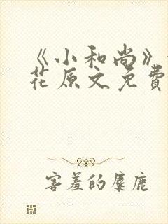 《小和尚》金银花原文免费