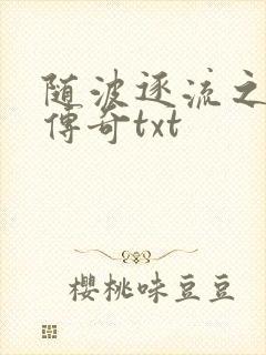 随波逐流之神龙传奇txt