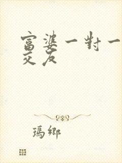 富婆一对一刺激交友