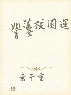 yn荡校园运动会笔