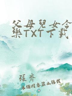 父母儿女合家欢乐TXT下载