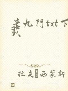 老九门txt下载