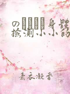 のおっぱい身体检测小小的身体