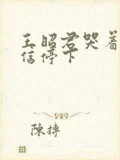 王昭君哭着求韩信停下