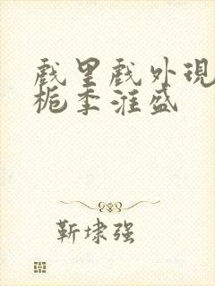 戏里戏外现场林栀季淮盛