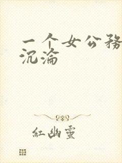 一个女公务员的沉沦