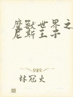 魔兽世界之吉尔尼斯王子