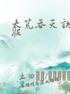 太荒吞天诀完结版