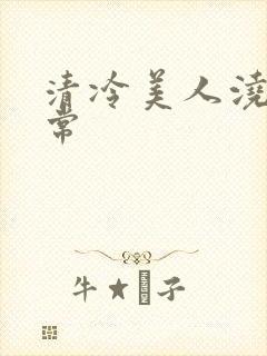 清冷美人浇灌日常