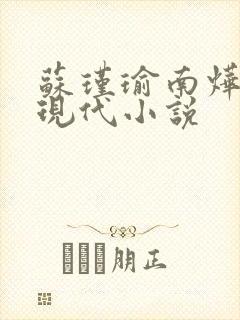 苏瑾瑜南烨琛的现代小说