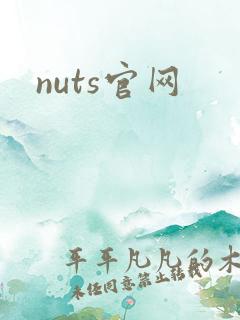 nuts官网