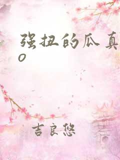 强扭的瓜真甜po