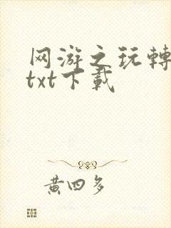 网游之玩转宇宙txt下载