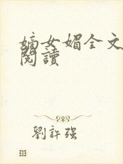 嫡女媚全文免费阅读