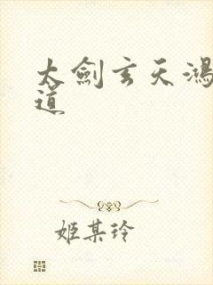 太剑玄天鸿蒙大道
