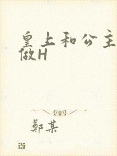 皇上和公主各种做H