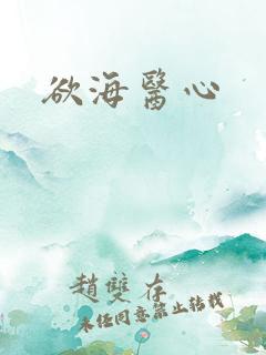 欲海医心
