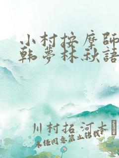小村按摩师铁蛋韩梦林秋语免费阅读正版