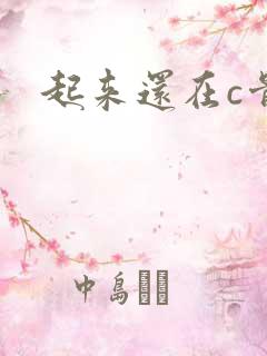 起来还在c骨科