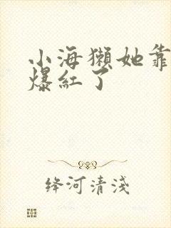 小海獭她靠睡觉爆红了