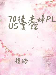 70后老妇PLUS宾馆
