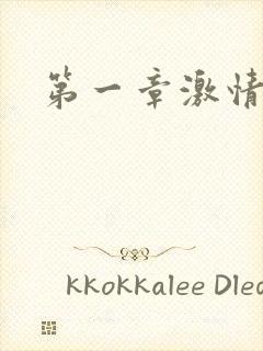 第一章激情艳妇