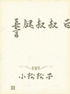 长腿叔叔 白雅言