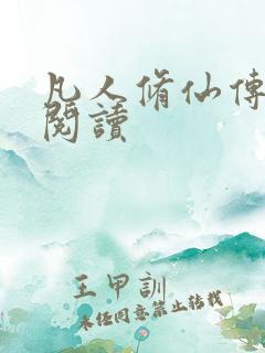 凡人修仙传免费阅读