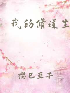 我的修道生活录