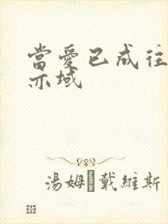 当爱已成往事 亦域