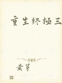 重生终极三国