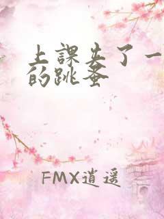 上课夹了一节课的跳蚤