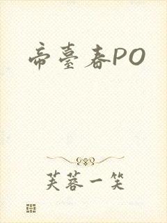 帝台春PO