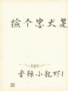 捡个忠犬是饿狼