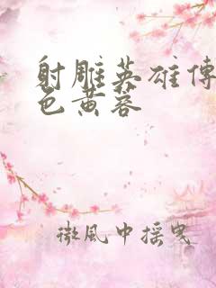 射雕英雄传之肉色黄蓉