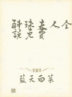 斛珠夫人全本小说免费