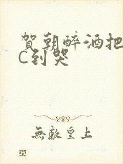 贺朝醉酒把谢俞C到哭