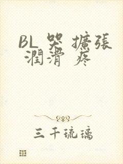 BL 哭 扩张 润滑 疼