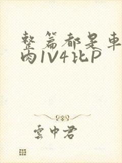 整篇都是车的多肉1V4比P