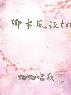 卿本风流txt
