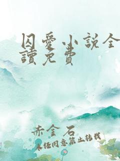 囚爱小说全文阅读免费