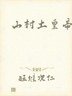 山村土皇帝